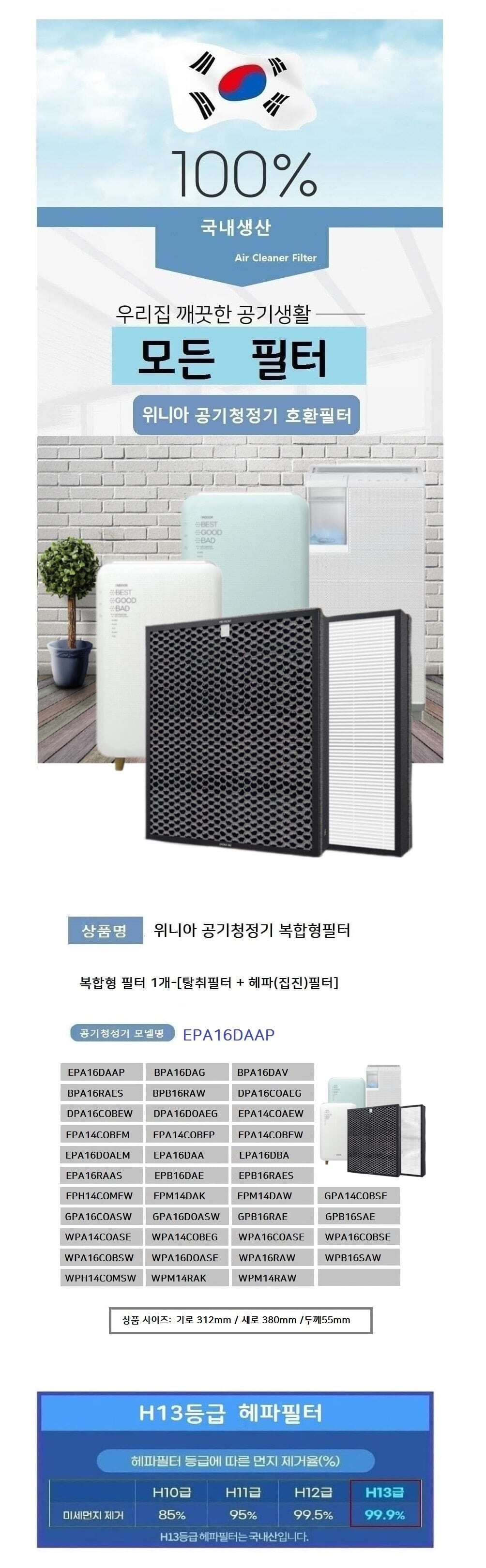 위니아 복합3 EPB16RAES 공기청정필터호환 H13 국내산/위니아필터/청정기호환필터/위니아청정기/위니아교체