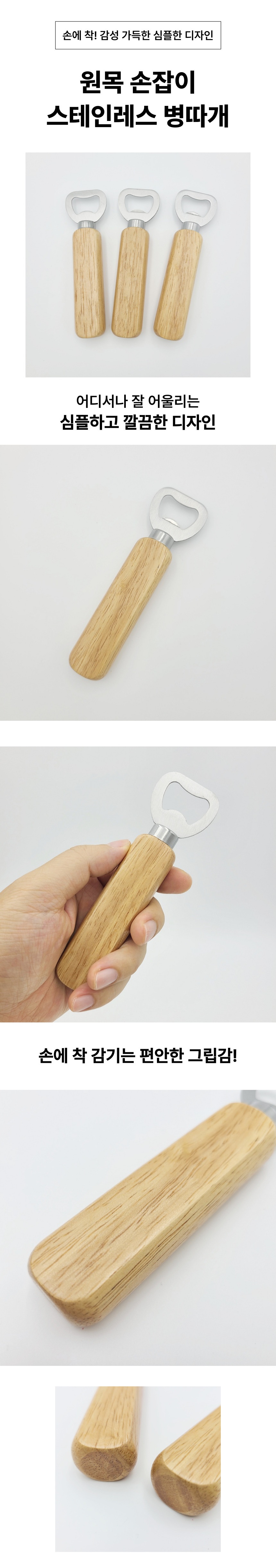 클래식 우드 감성 손잡이 병따개 우드병따개 나무오프너 병오프너 병마개따기 유리병따개 병뚜껑따개 뚜껑따개