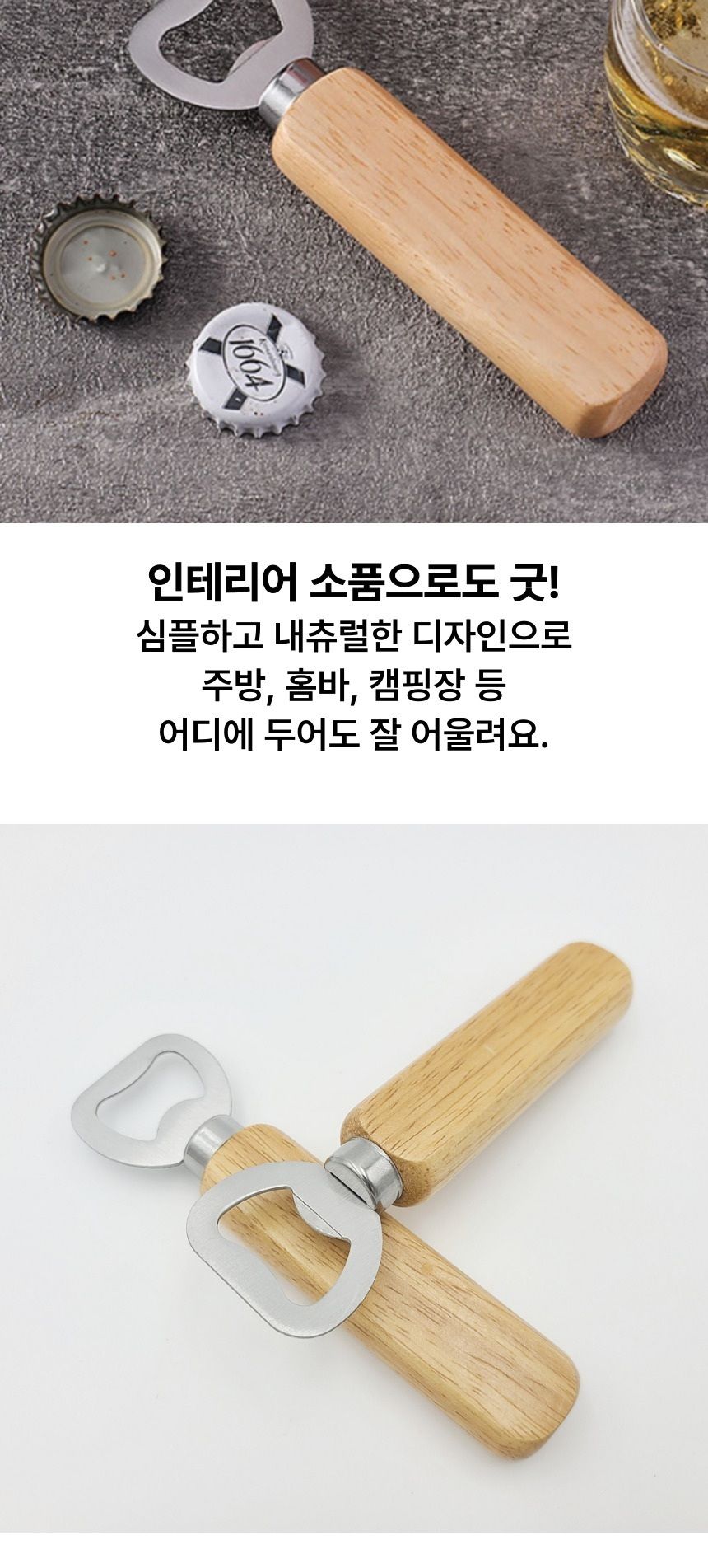 클래식 우드 감성 손잡이 병따개 우드병따개 나무오프너 병오프너 병마개따기 유리병따개 병뚜껑따개 뚜껑따개