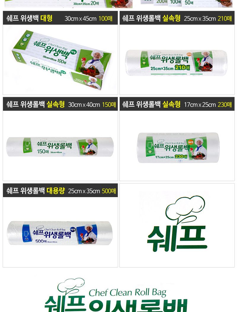쉐프롤백 25cmX35cmX500매 위생팩 일회용팩 롤백500 대용량롤팩 롤봉투 롤비닐팩 위생팩500매 일회용비닐봉지 쉐프롤팩 일회용롤팩