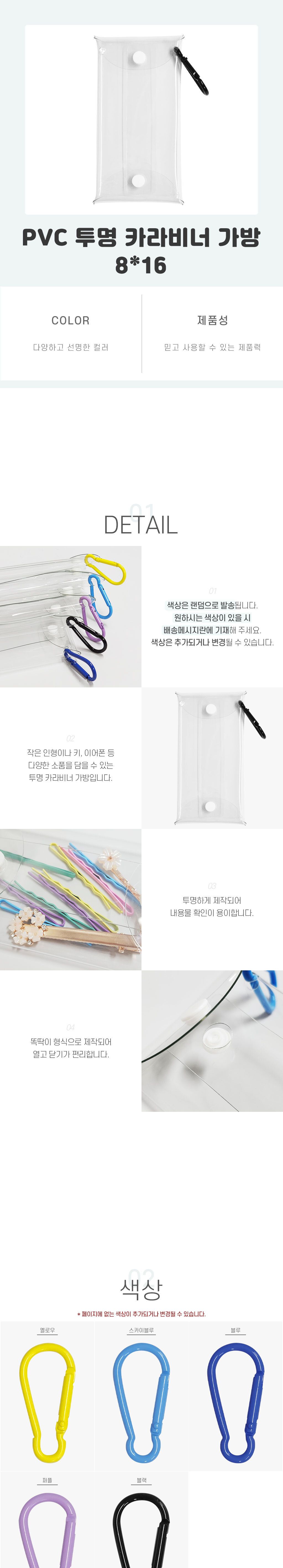PVC 투명 카라비너 가방 8x16 생활용품세트 주방용품세트 주방조리기구 주방기구 생활아이디어상품 생활필수품 욕실인테리어 화장실인테리어 집들이선물 아이디어상품