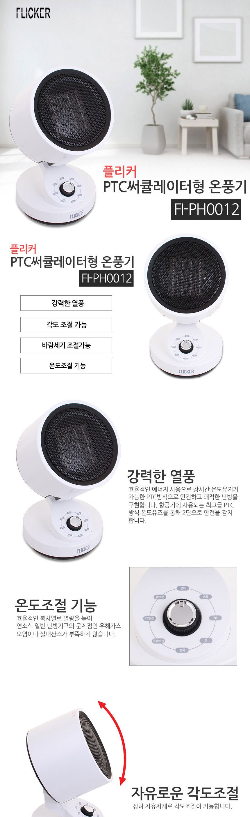 플리커 PTC 써큘레이터형 탁상용 온풍기/화이트온풍기/다용도온풍기/사무실온풍기/겨울히터/거실온풍기/이