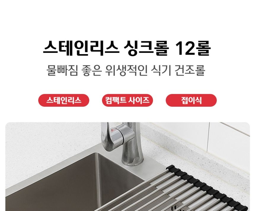 스텐 물빠짐 싱크롤 12롤 식기건조롤 스텐싱크롤 식기건조매트 그릇건조대 식기건조대 식기정리대 컵정리대 주방식기건조대 그릇정리대