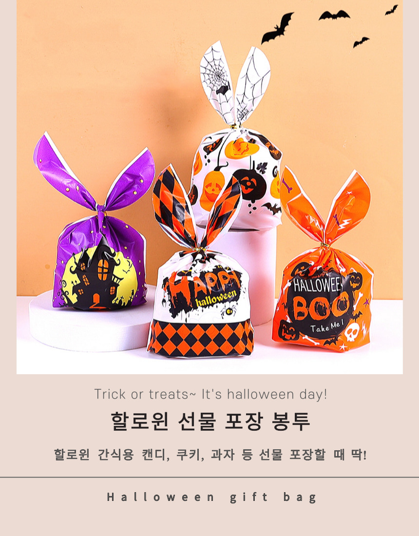 할로윈 선물 포장 봉투 할로윈선물봉투 할로윈포장지 포장지 포장비닐 비닐백 선물포장비닐 소품비닐백 선물포장비닐백 선물포장백 포장비닐백