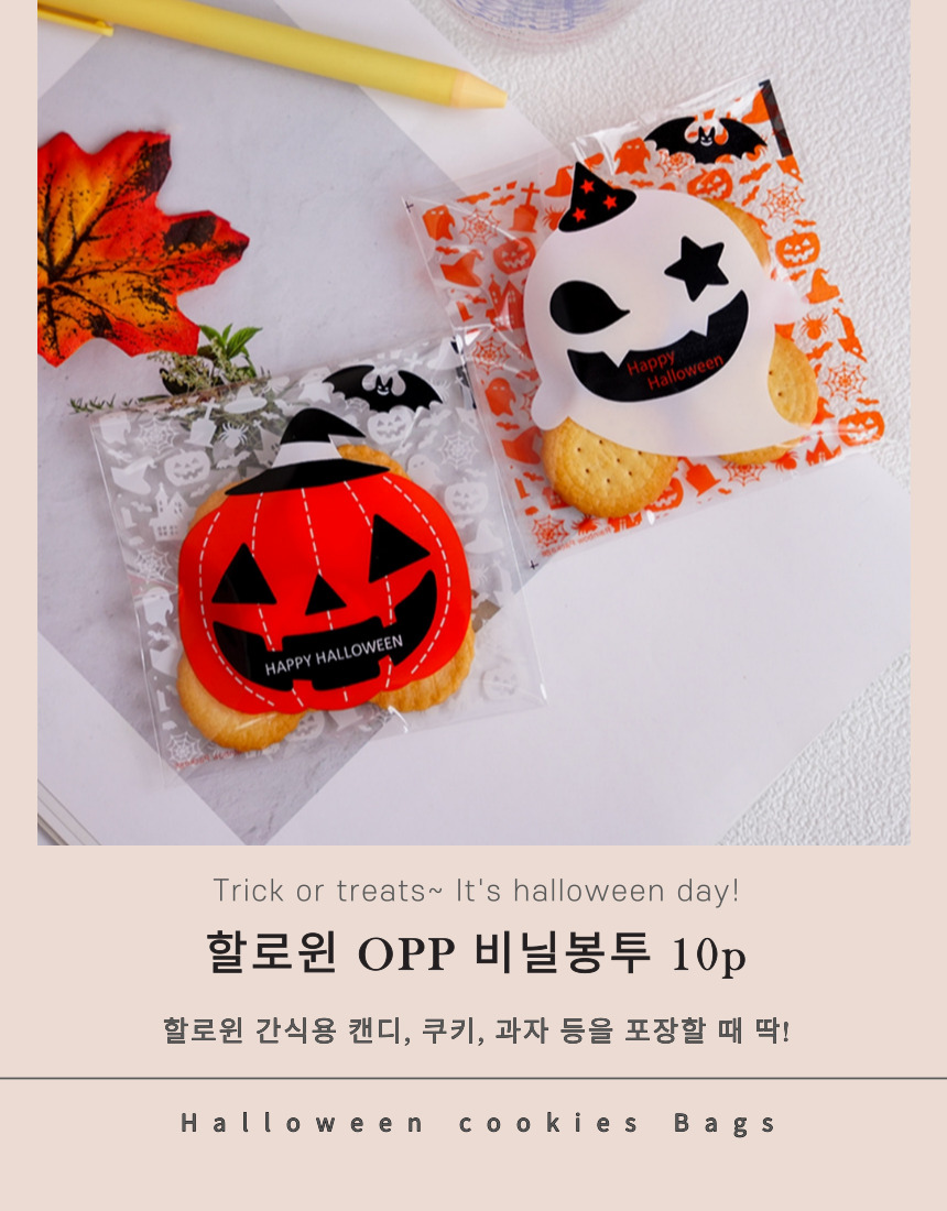 할로윈 OPP 비닐 봉투 10p OPP비닐포장지 OPP비닐봉투 포장지 포장비닐 비닐백 선물포장비닐 소품비닐백 선물포장비닐백 선물포장백 포장비닐백