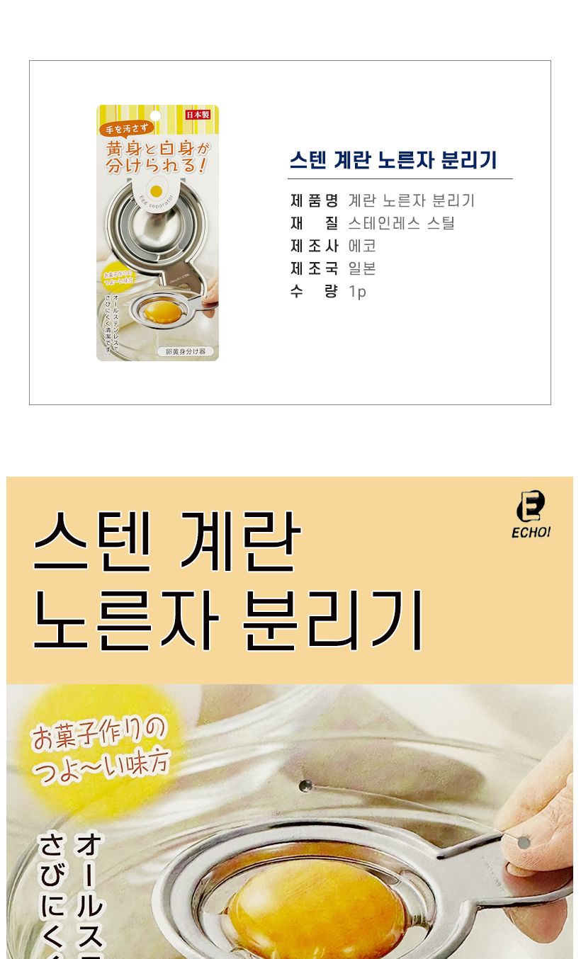 에코1585 스텐 노른자 분리기 달걀 흰자 제빵 계란분리 달걀분리 계란분리기 달걀분리기 베이킹도구 주방용품