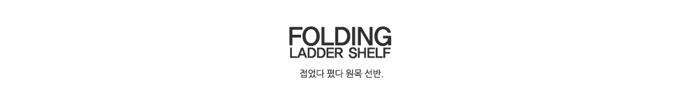 (벤트리) 원목 접이식 사다리 선반 나무선반 진열선반 보조선반 수납선반 다용도선반 정리선반 슬림선반 미니선반 3단선반 작은선반 3단수납선반 미니수납 삼단선반