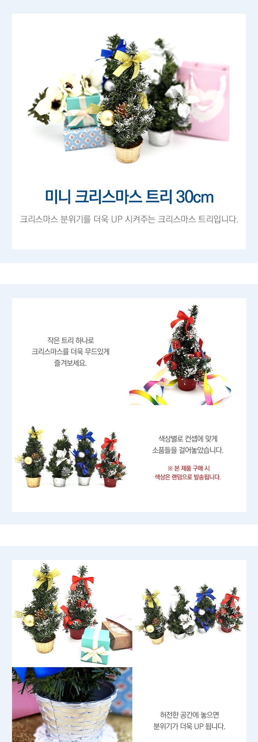 미니 크리스마스 트리 30cm/트리/장식용트리/인테리어트리/미니트리/크리스마스트리/성탄절트리/겨울장식/