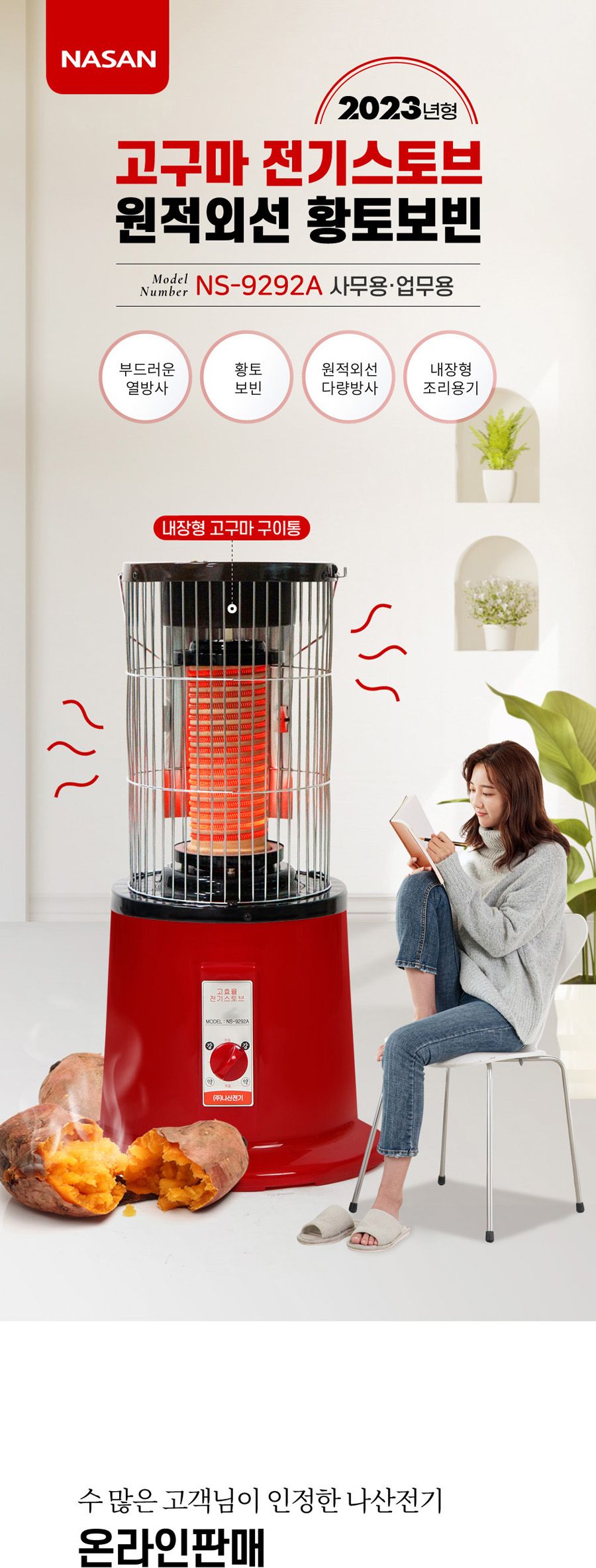 여주황토보빈 고구마난로 (NS-9292A 2.8Kw)/전기스토브/전기난로/따뜻한난로/난로/전기히터/난방히터/난방