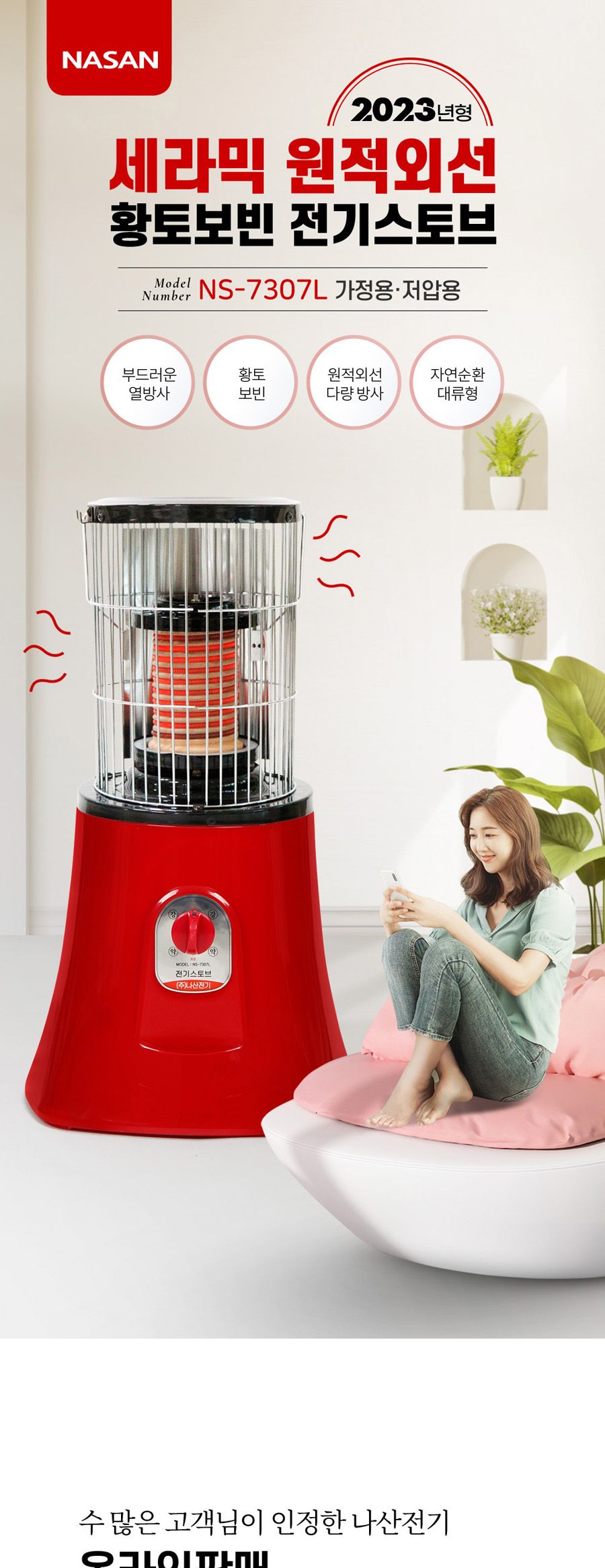 여주황토보빈 전기스토브 (NS-7307L 1.4Kw)/전기스토브/전기난로/따뜻한난로/난로/전기히터/난방히터/난방