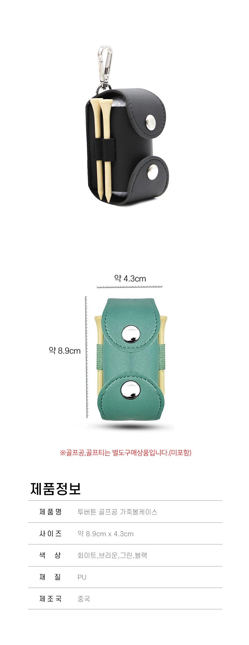 골프공 골프티 수납 투버튼 케이스 투버튼골프공케이스 골프티볼케이스 골프파우치 골프볼주머니 골프파우치백 골프공주머니 골프 골프공보관 골프공수납 골프공케이스 골프볼케이스