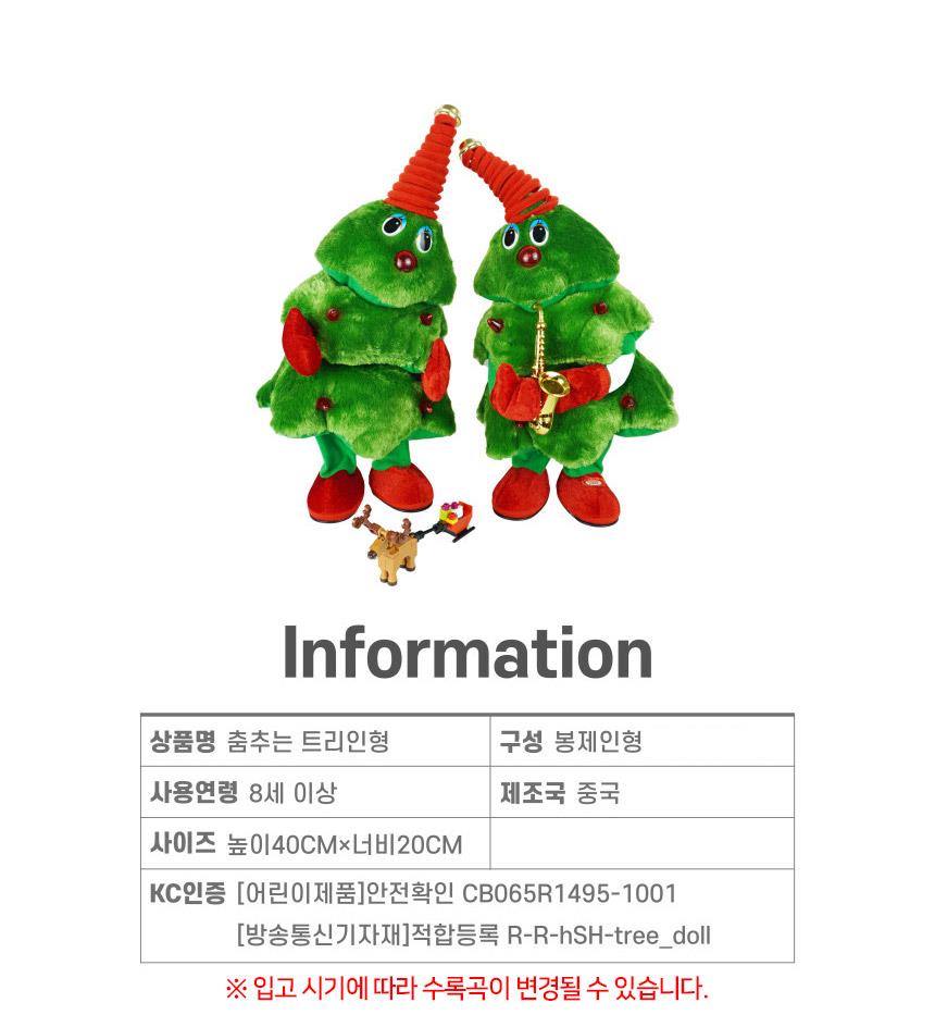 춤추는 크리스마스 트리 인형 LED 춤추는인형 춤추는트리인형 트리인형장식 크리스마스트리인형 트리인형 크리스마스 크리스마스장식 크리스마스장식품 성탄절장식품 꾸미기장식 인테리어장식 크리스마스인형