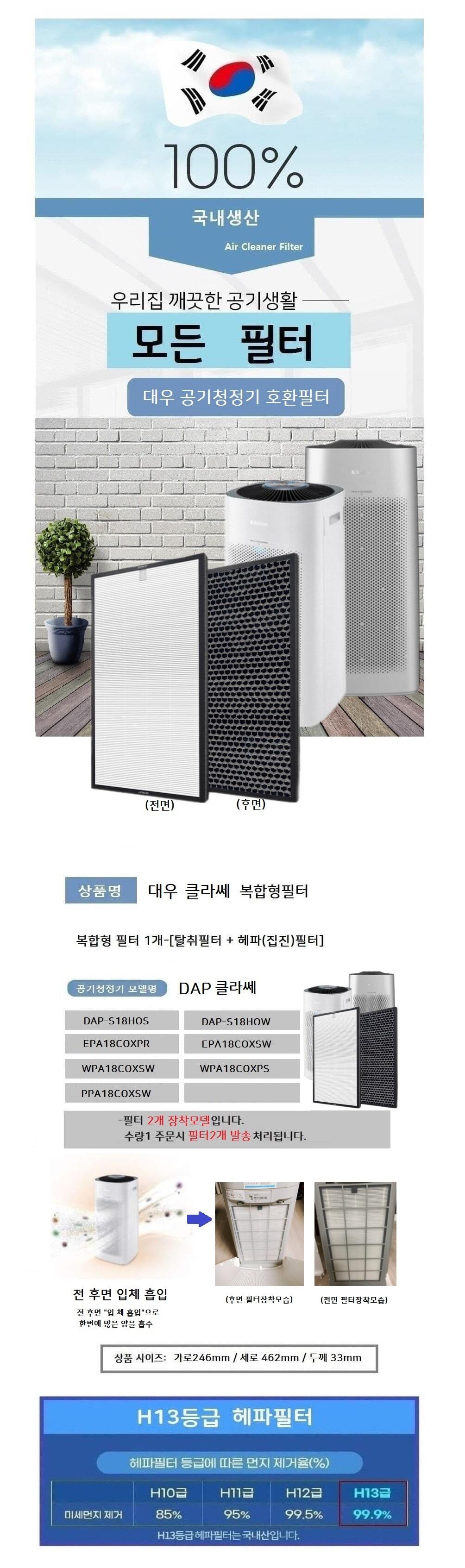 대우클라쎄 DAP-S18HOW 청정기필터 호환 국내산 2개/공기청정기필터/교환용필터/청정기필터/필터교체/청정