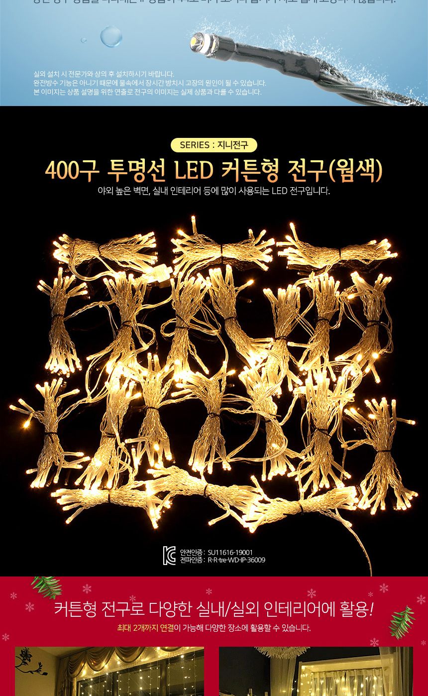 (은하수) 400구 투명선 LED 커튼 웜색 지니전구 점멸 크리스마스장식 크리스마스 트리전구 트리꾸미기 줄전구 감성 갬성템 집꾸미기 홈인테리어 인테리어소품