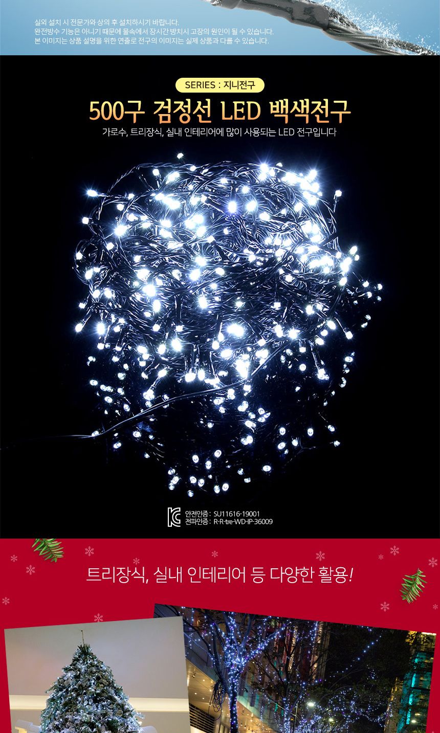 500구 검정선 LED 백색 지니전구(50M) 트리전구 트리조명 크리스마스전구 크리스마스트리전구 크리스마스조명 장식전구 장식조명 트리장식전구 크리스마스용품 집꾸미기 홈바 홈인테리어 조명인테리어