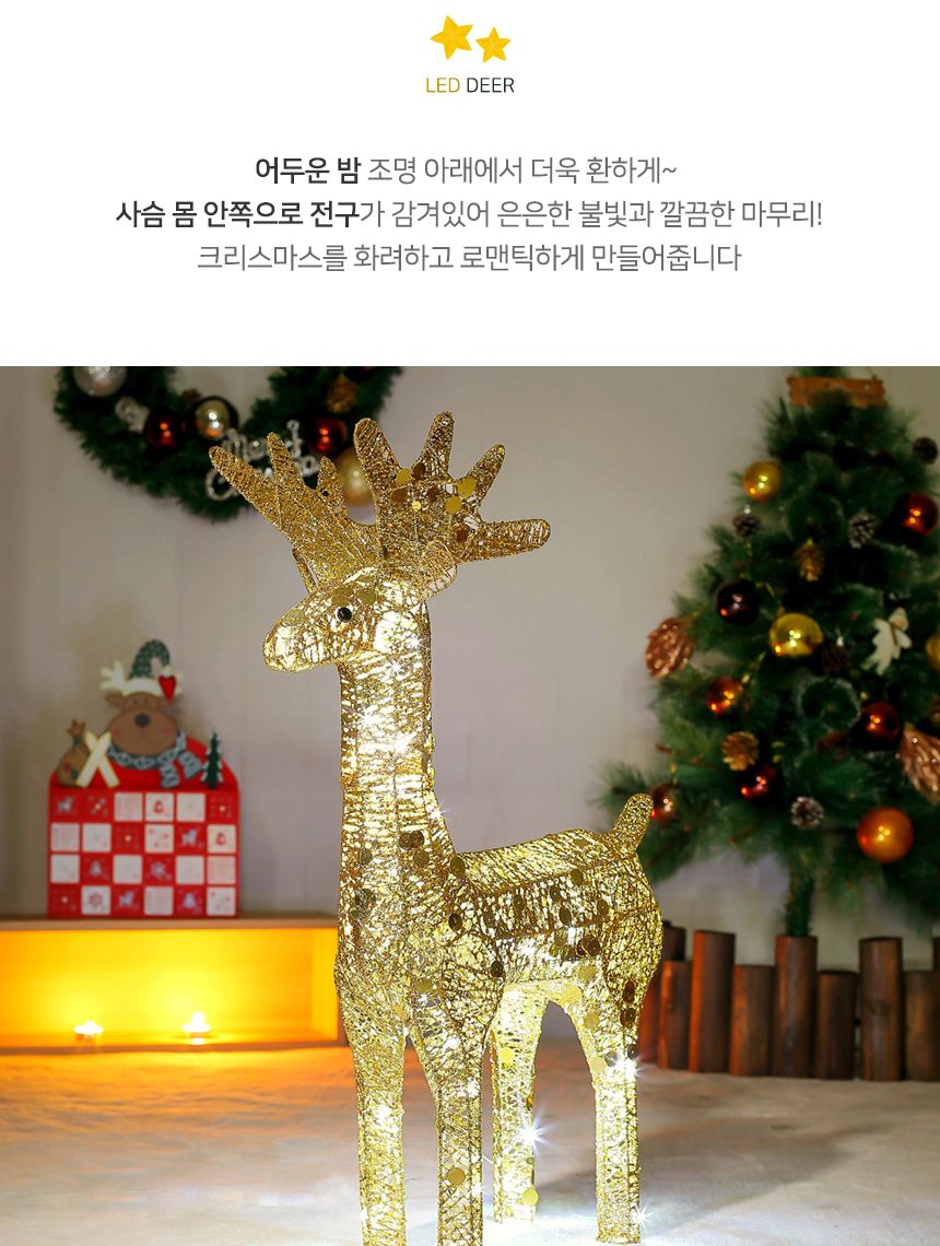 LED 반짝반짝 루돌프 사슴 장식(골드) 크리스마스장식 성탄절장식 연말파티 크리스마스데코 크리스마스데코용품 크리스마스소품 야외장식품 겨울장식용품 크리스마스파티 파티용품 공원장식 마당장식