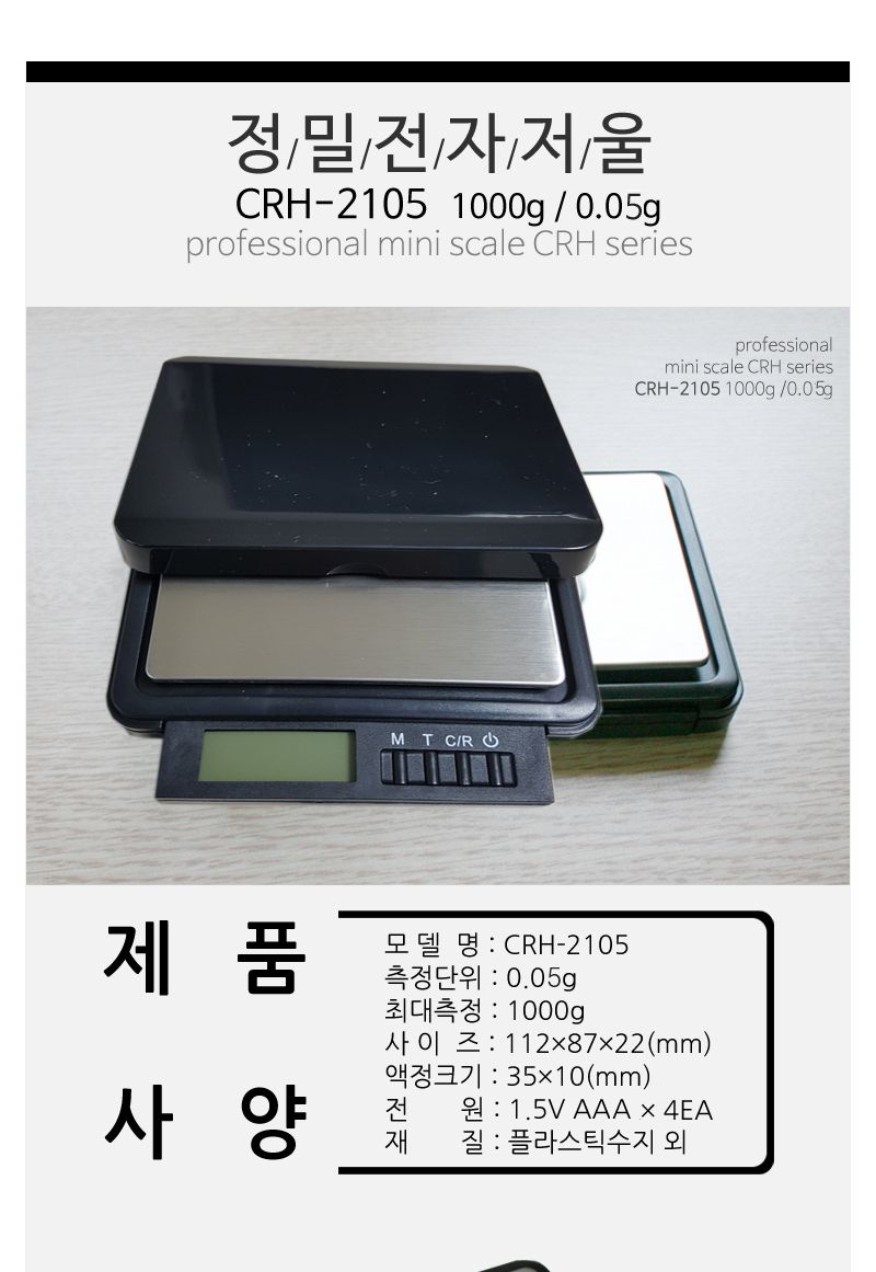 HTR정밀 전자저울 1000g CRH-2105 주방저울/체중계/계량기/무게재기/주방도구무게재기/주방조리기구/주방도