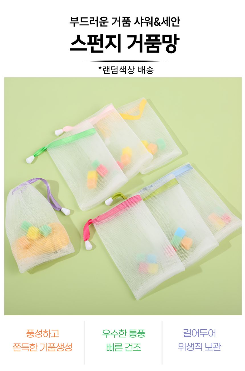 스펀지 비누 거품망 랜덤 색상 6p 스펀지비누거품망 거품망 비누거품망 버블망 비누버블망 비누망 세안거품망 세안버블망 클렌징거품망 클렌져거품망 클렌저거품망