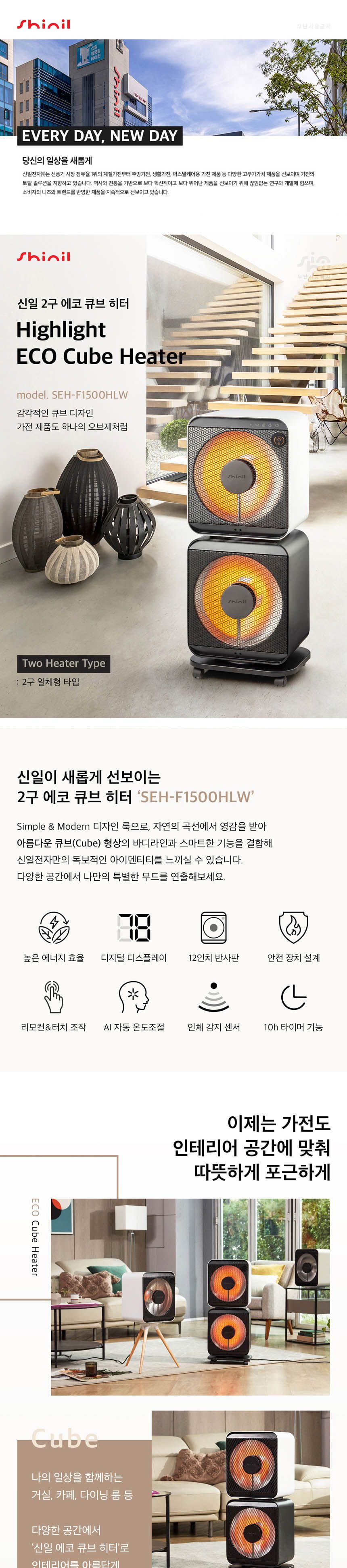 신일 에코 큐브 하이라이트 히터(2구)(SEH-F1500HLW)/히터/겨울히터/난방히터/따뜻한히터/하이라이트/2구히