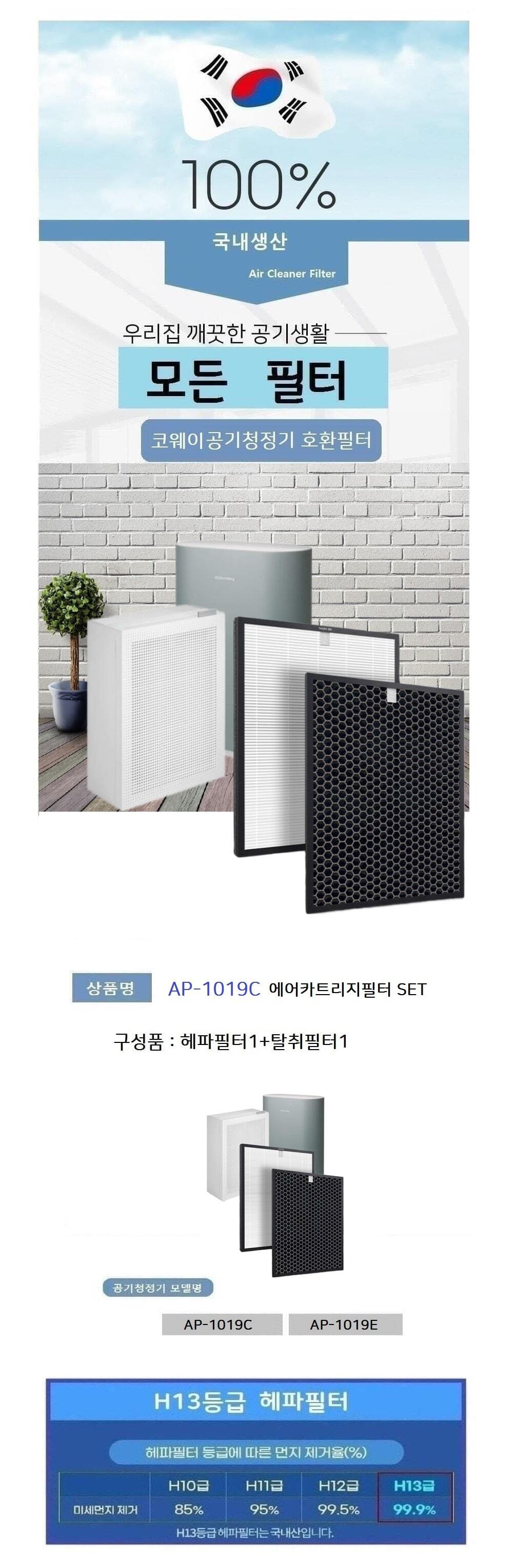 코웨이 에어카트리지 AP-1019C 호환필터 H13 국산/필터/공기청정기필터/공기정화기필터/교체용필터/공기청