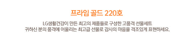 LG생활건강 프라임 골드 220호 추석설날명절선물세트 추석명절선물세트 회사선물세트 선물세트도매 시댁추석선물 간편한선물 명절선물베스트 거래처선물 직원선물 단체선물 명절선물 회사선물세트 감사선물