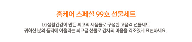 LG생활건강 집들이 홈케어 스페셜 99호 추석설날명절선물세트 추석명절선물세트 회사선물세트 선물세트도매 시댁추석선물 간편한선물 명절선물베스트 거래처선물 직원선물 단체선물 명절선물 회사선물세트 감사선물