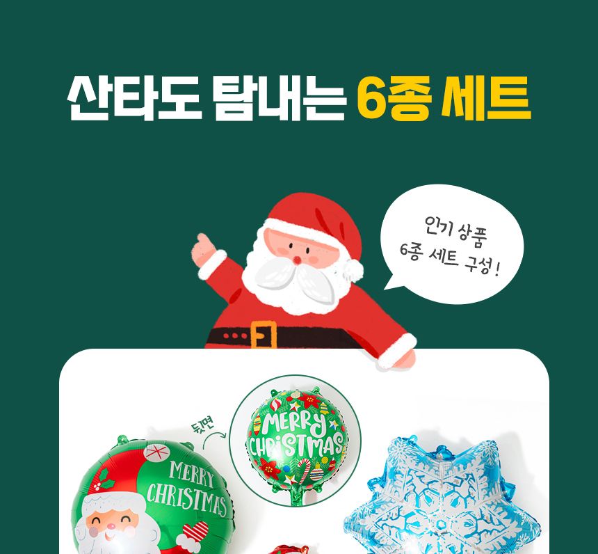 크리스마스 풍선 장식 6종 세트/풍선/풍선만들기/만들기풍선/크리스마스파티용풍선/크리스마스파티풍선/행
