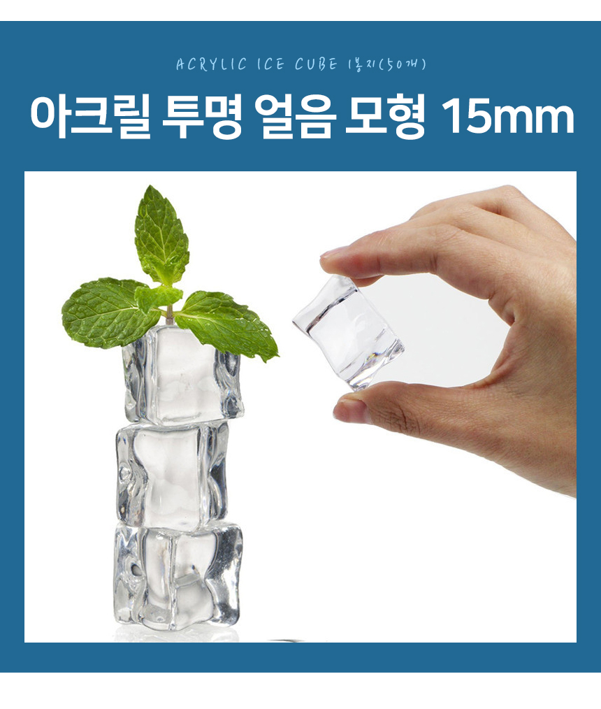 아크릴 투명 얼음 모형 15mm 1봉지 50개/모형/얼음모형/투명얼음모형/아크릴얼음모형/아크릴투명얼음모형/