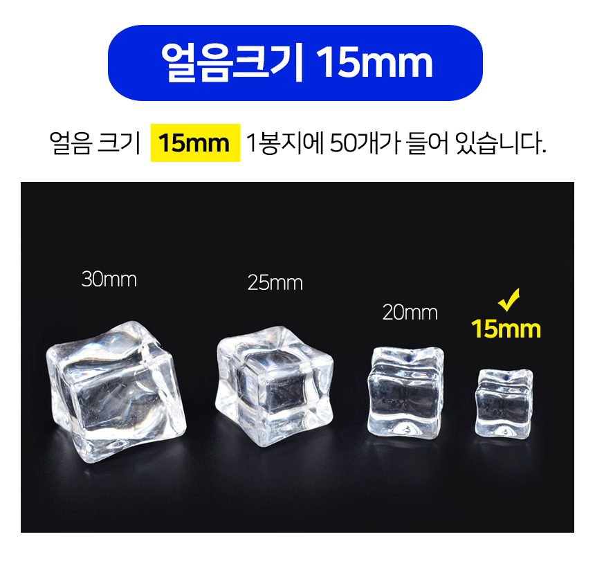 아크릴 투명 얼음 모형 15mm 1봉지 50개/모형/얼음모형/투명얼음모형/아크릴얼음모형/아크릴투명얼음모형/