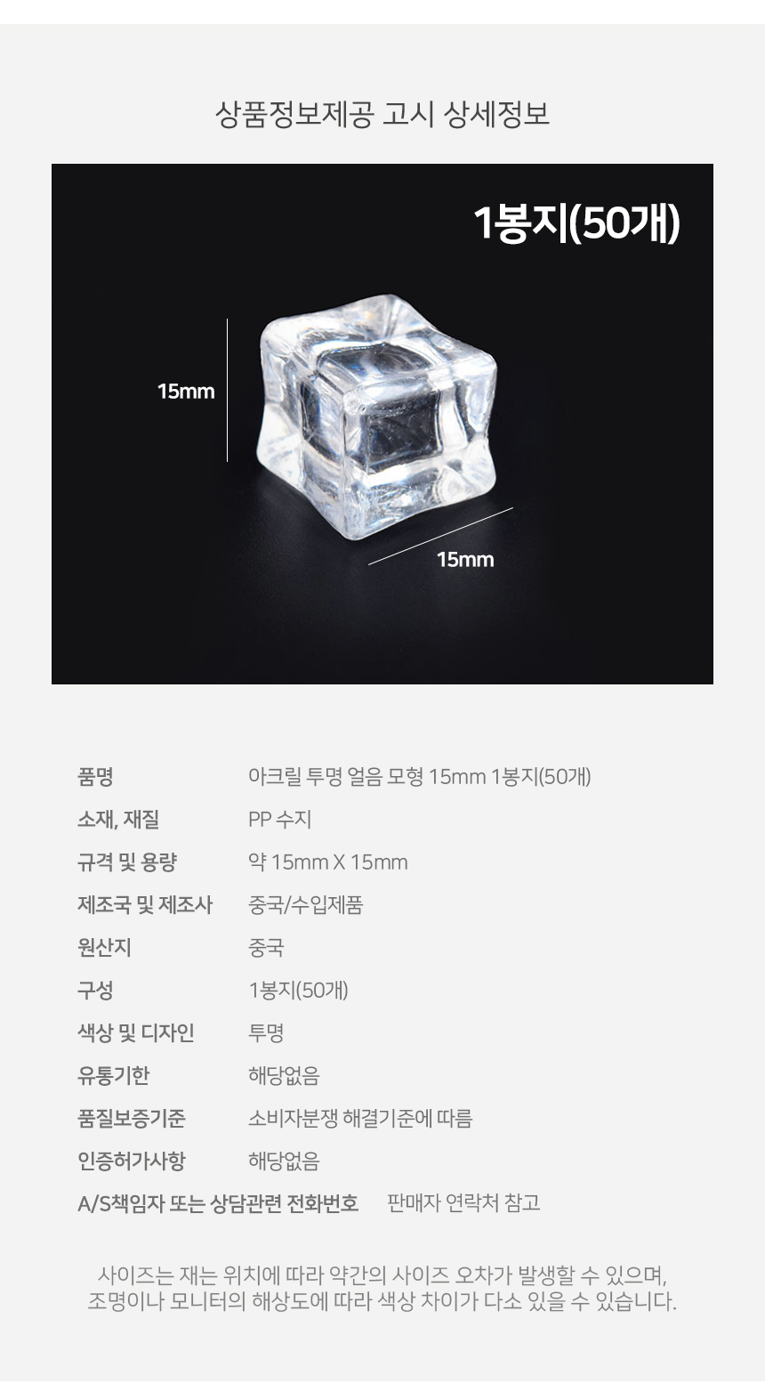아크릴 투명 얼음 모형 15mm 1봉지 50개/모형/얼음모형/투명얼음모형/아크릴얼음모형/아크릴투명얼음모형/
