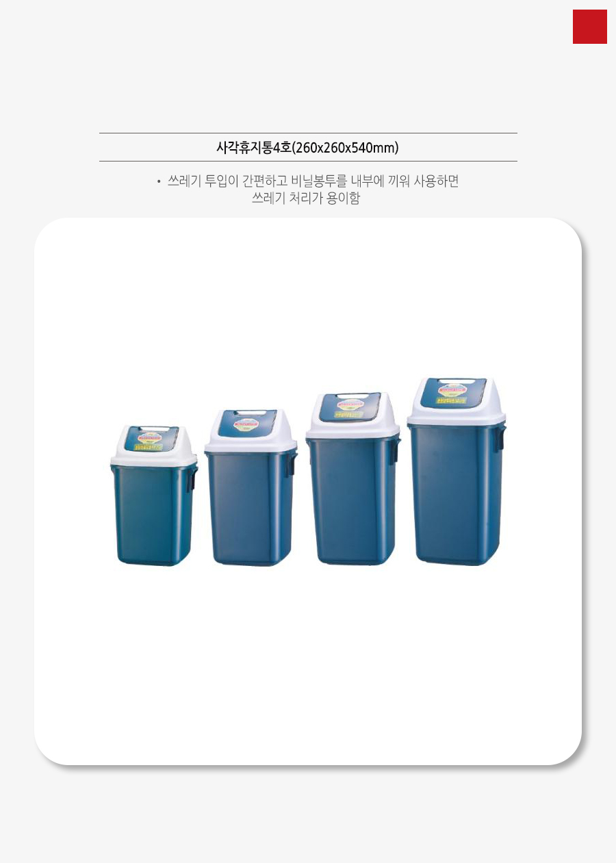 사각 휴지통 4호 260x260x540 휴지통 쓰레기통 회사휴지통 업소용휴지통 다용도휴지통 사무실휴지통 화장실휴지통 사무실쓰레기통 식당휴지통 방쓰레기통