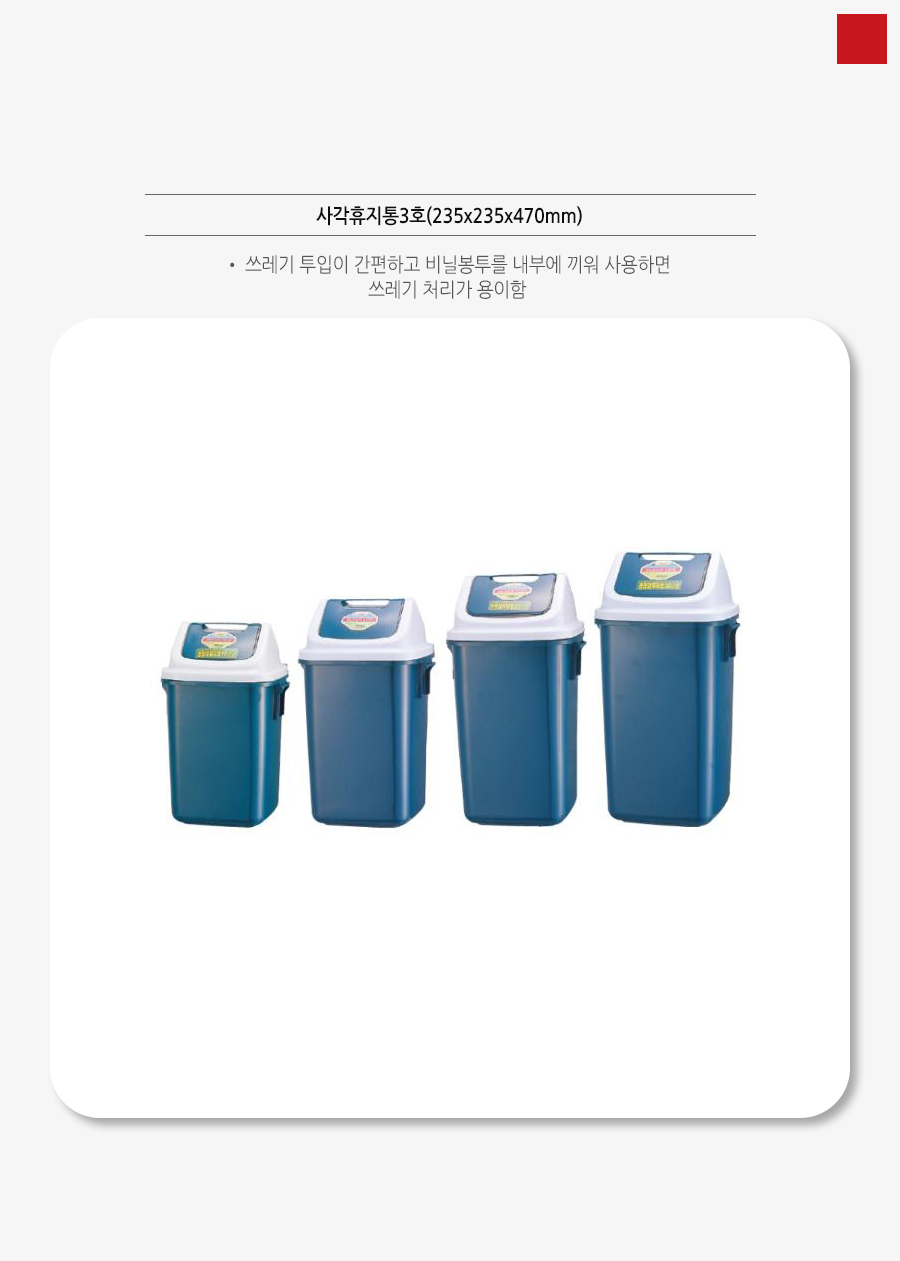 사각 휴지통 3호 235x235x470 휴지통 쓰레기통 회사휴지통 업소용휴지통 다용도휴지통 사무실휴지통 화장실휴지통 사무실쓰레기통 식당휴지통 방쓰레기통