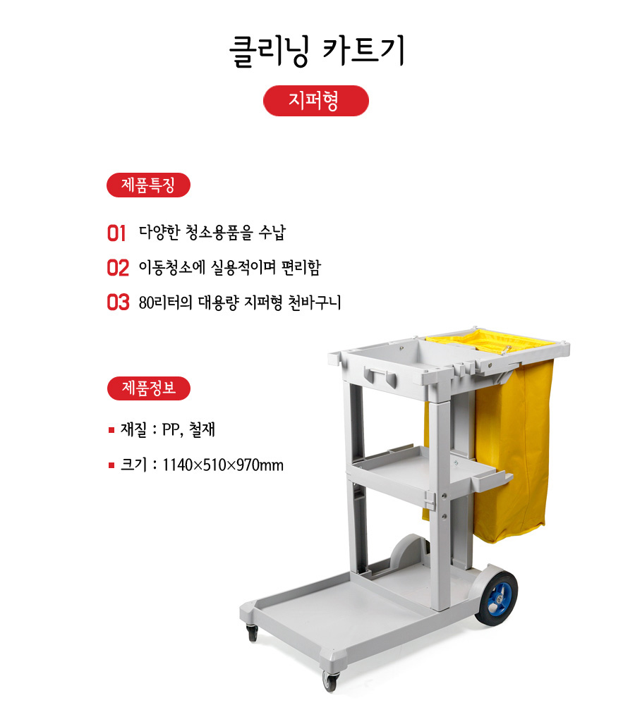 클리닝 카트기 지퍼형 이동식클리닝카트기 이동식크리닝카트기 클리닝카트기 크리닝카트기 휴지통카트기 쓰레기카트기 쓰레기통카트기 휴지통 쓰레기통 지퍼형크리닝카트기