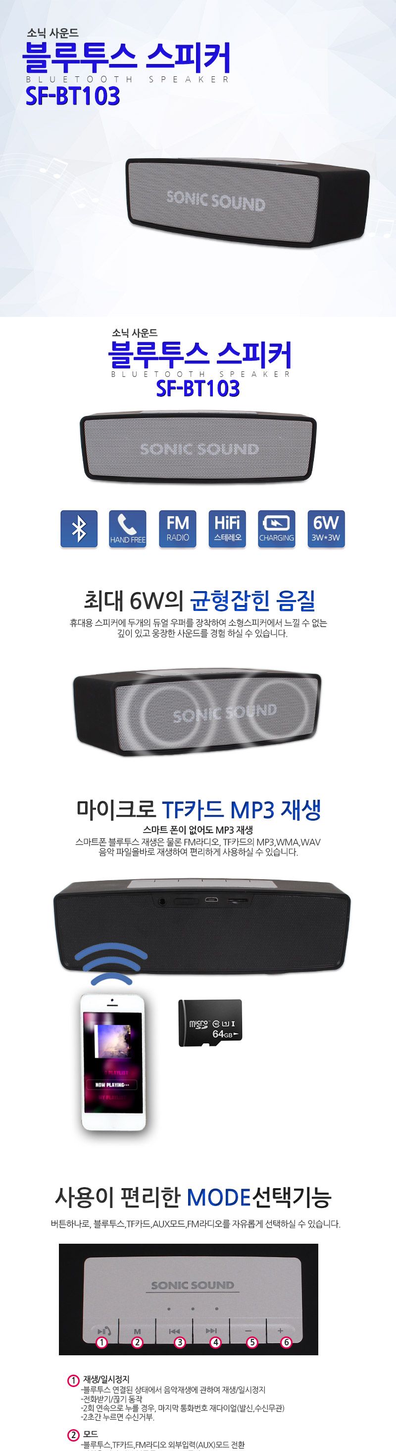 소닉사운드 블루투스 스피커 SF-BT103)블루투스 스피커/스피커/무선스피커/야외스피커/캠핑스피커/가정용스