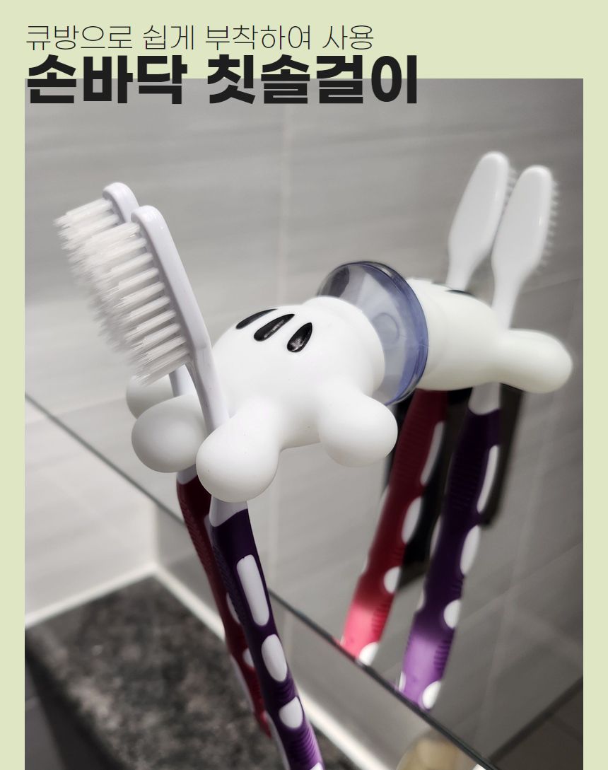 손바닥 큐방 흡착판 칫솔 걸이 칫솔홀더 칫솔거치대 칫솔걸이대 욕실칫솔걸이 손바닥칫솔걸이 손바닥칫솔꽂이 큐방칫솔걸이