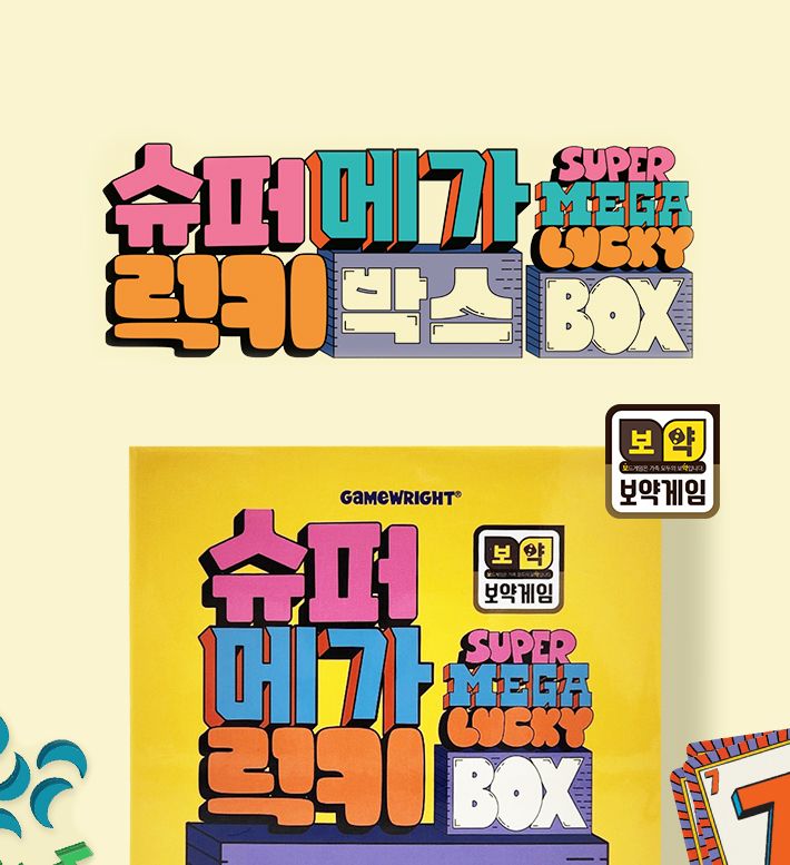 보약게임 슈퍼메가럭키박스/재미있는게임/보드게임/재미있는보드게임/가족게임/여행게임/내기게임/빙고게임