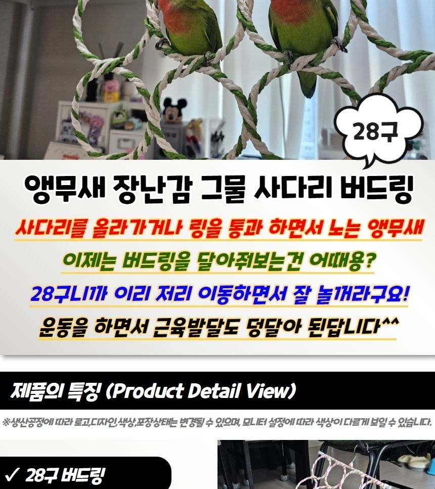 앵무새 장난감 28구 그물 사다리 버드링/장난감/새장난감/조류장난감/새놀이/놀이장난감/조류놀이/앵무새장
