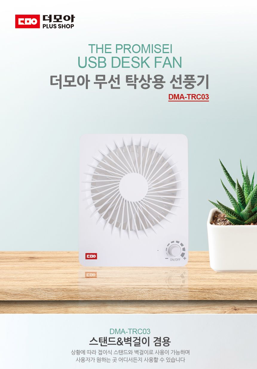더모아 DMA-TRC03 USB 충전 탁상용 선풍기/선풍기/책상선풍기/데스크선풍기/탁상용선풍기/USB충전선풍기/US