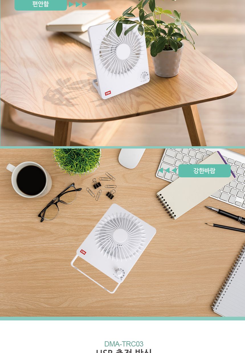 더모아 DMA-TRC03 USB 충전 탁상용 선풍기/선풍기/책상선풍기/데스크선풍기/탁상용선풍기/USB충전선풍기/US