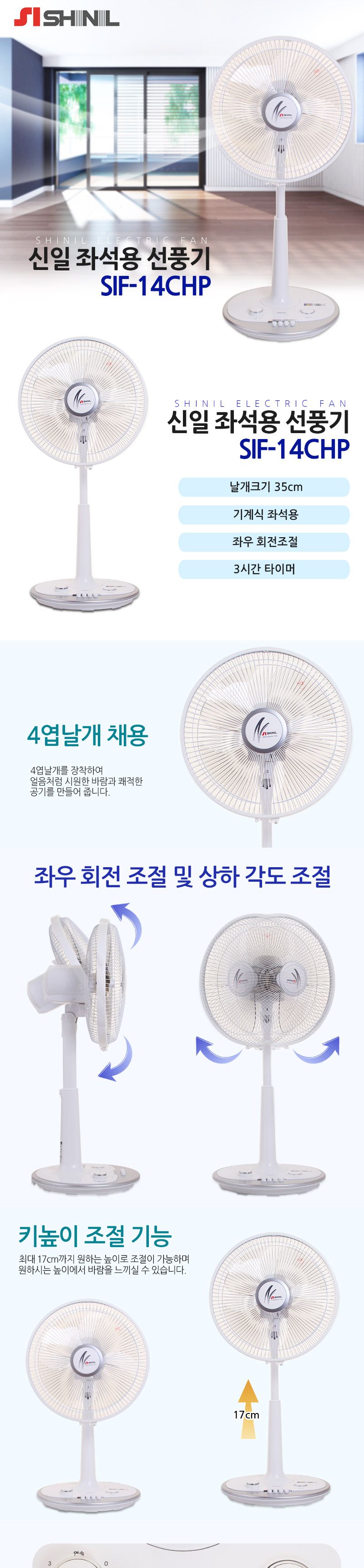 신일 스탠드형 선풍기 SIF-14CHP/선풍기/가정용선풍기/사무용선풍기/스탠드선풍기/스탠드형선풍기/여름가전