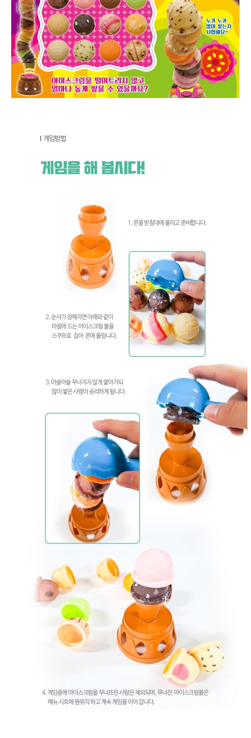 에스케이토이즈 달콤 아슬아슬 아이스크림 탑 쌓기/쌓기게임/쌓기완구/쌓기장난감/보드게임/보드게임완구/