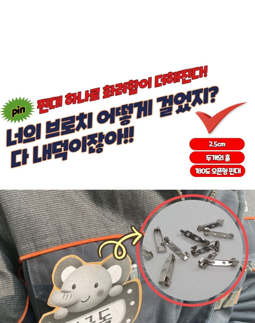 브로치 부자재 일자 핀대 25mm/브로치만들기/브로치부자재/브로치핀/브로치용핀/미술재료/장식재료/비즈장