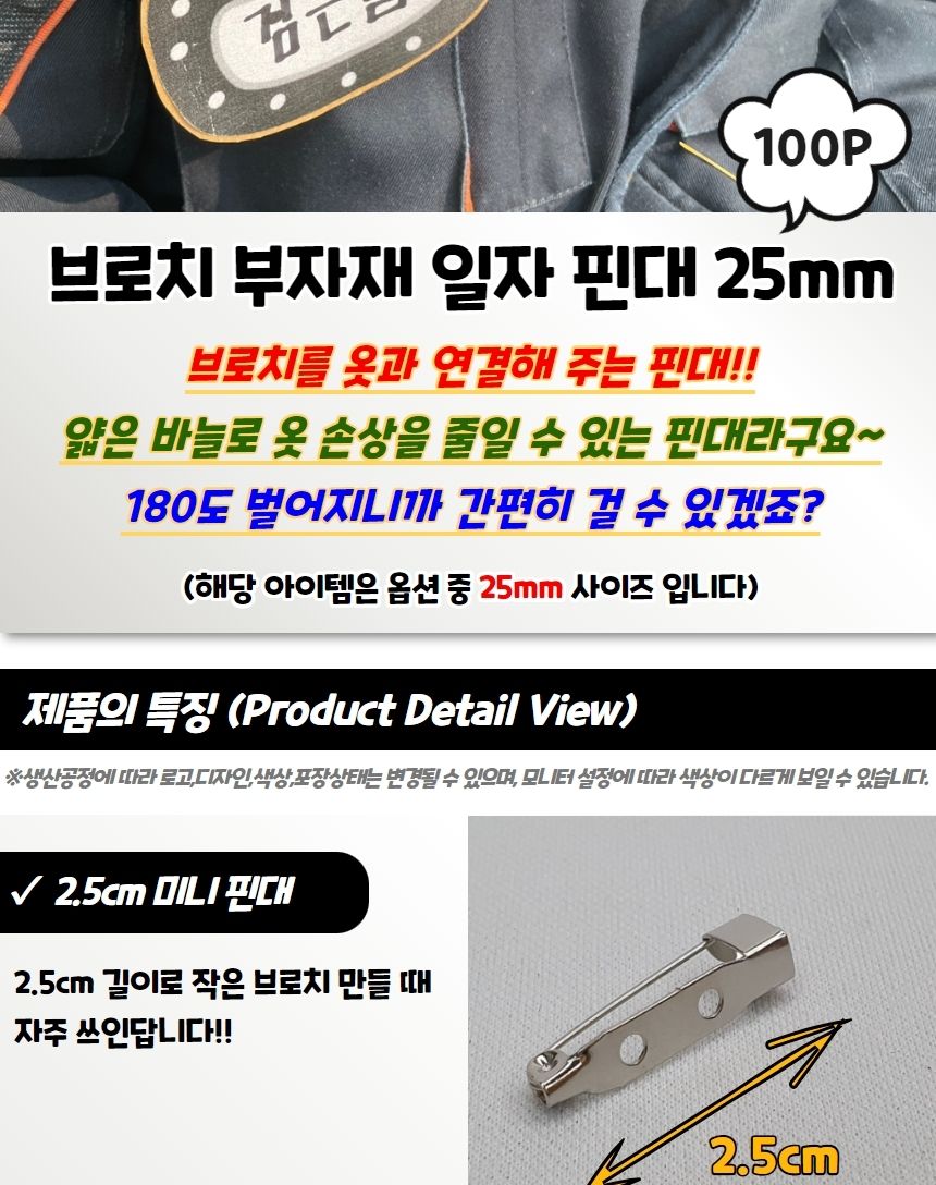 브로치 부자재 일자 핀대 25mm/브로치만들기/브로치부자재/브로치핀/브로치용핀/미술재료/장식재료/비즈장