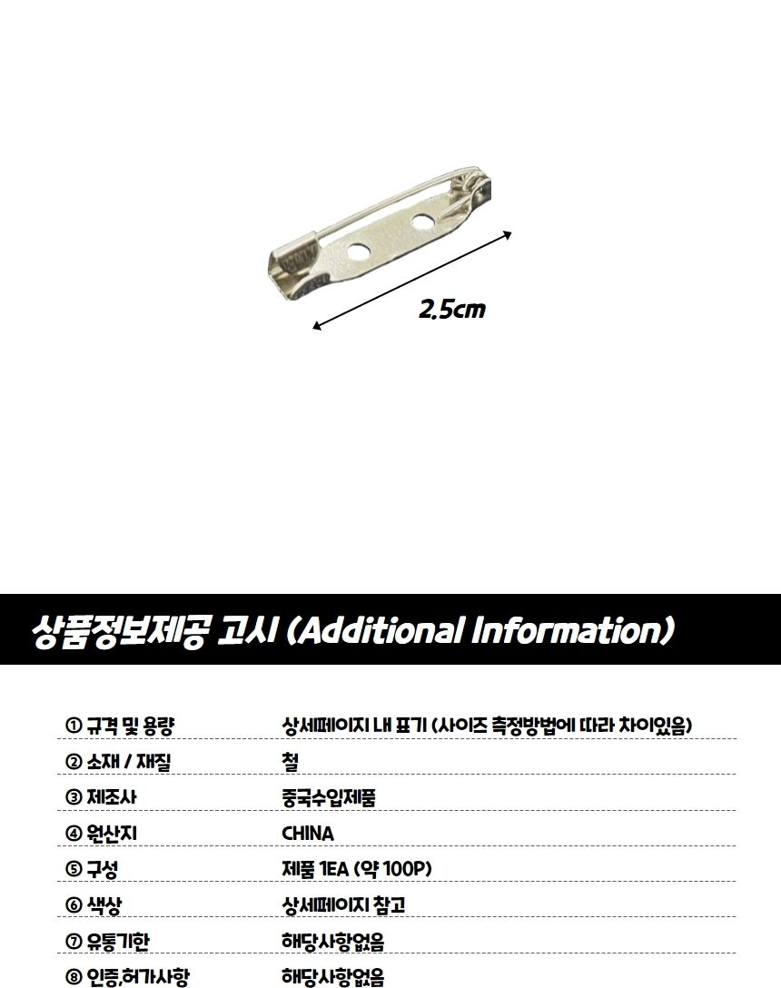 브로치 부자재 일자 핀대 25mm/브로치만들기/브로치부자재/브로치핀/브로치용핀/미술재료/장식재료/비즈장