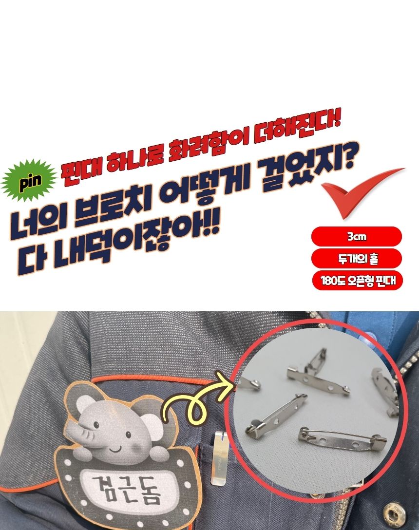 브로치 부자재 일자 핀대 30mm/브로치만들기/브로치부자재/브로치핀/브로치용핀/미술재료/장식재료/비즈장