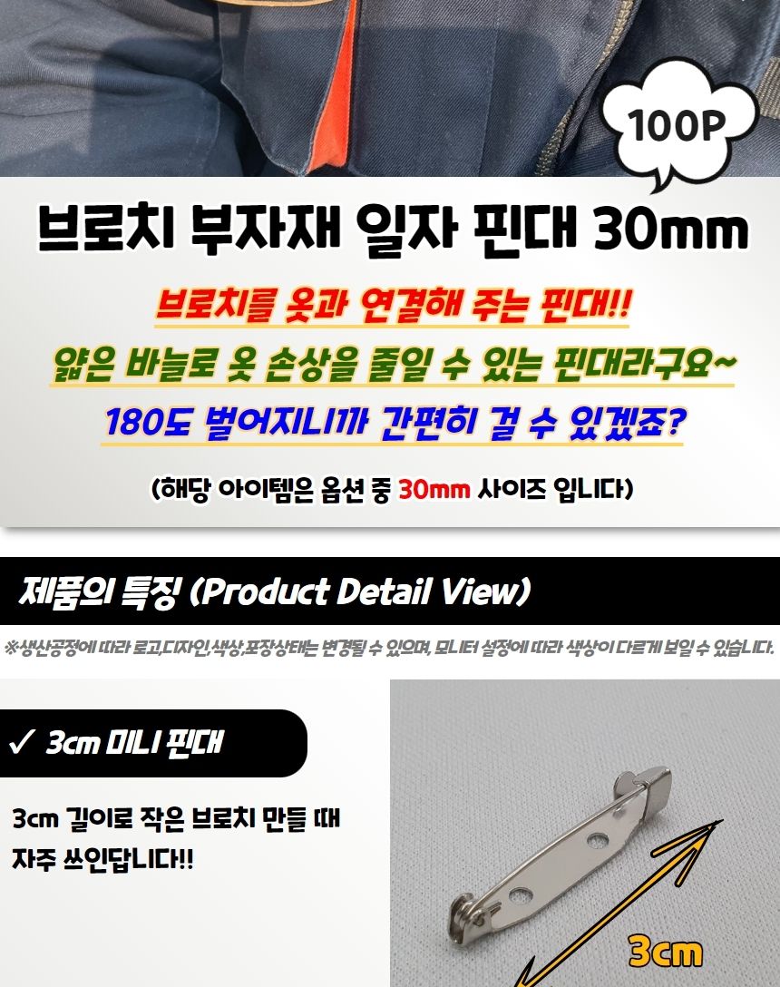 브로치 부자재 일자 핀대 30mm/브로치만들기/브로치부자재/브로치핀/브로치용핀/미술재료/장식재료/비즈장