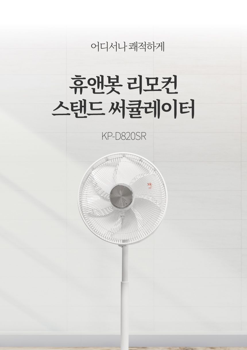 휴앤봇 DC 스탠드 써큘레이터 KP-D820SR/서큘레이터/가정용서큘레이터/스탠드서큘레이터/흰색서큘레이터/화