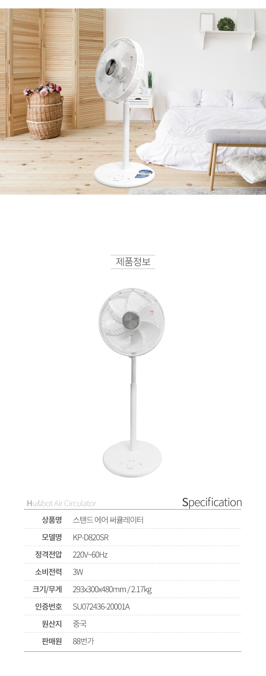 휴앤봇 DC 스탠드 써큘레이터 KP-D820SR/서큘레이터/가정용서큘레이터/스탠드서큘레이터/흰색서큘레이터/화