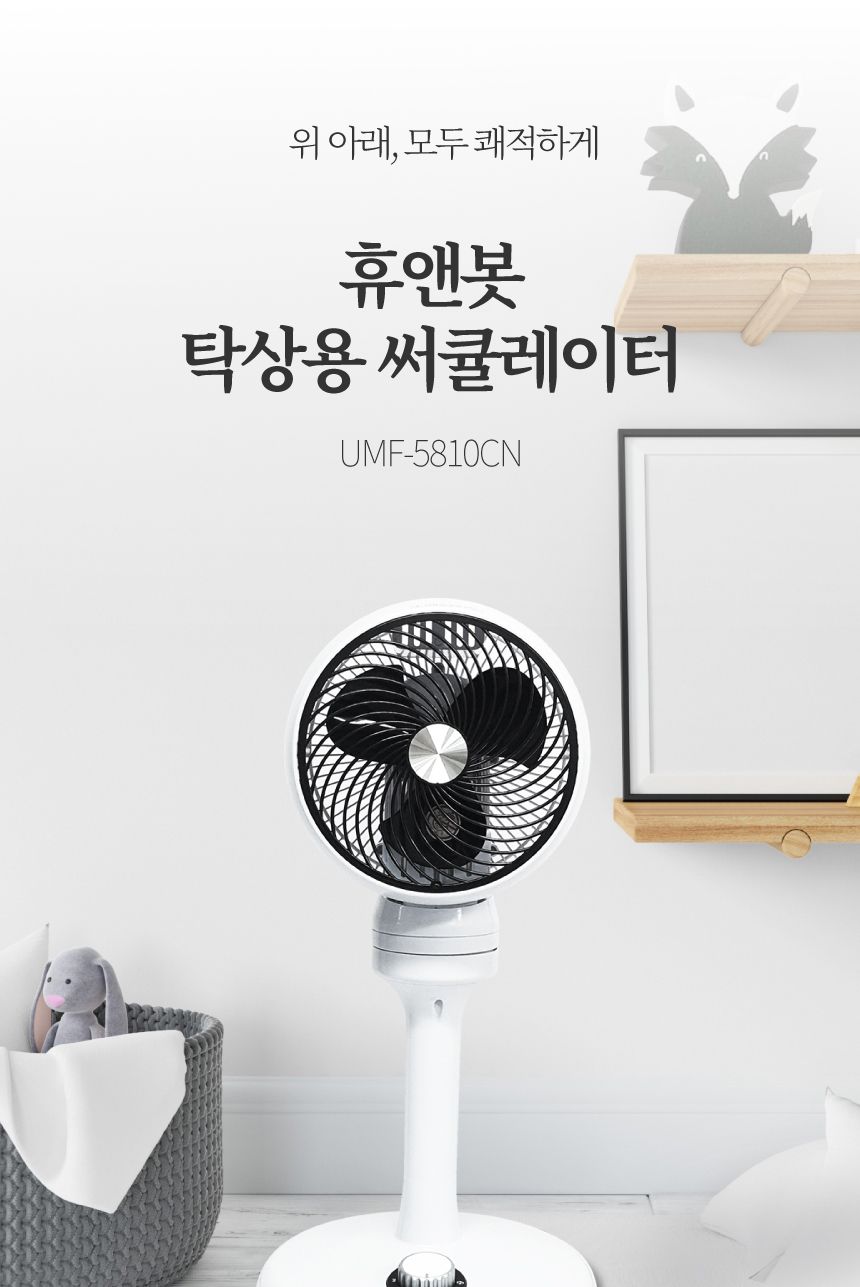 휴앤봇 유니맥스 휴앤봇 써큘레이터(UMF-5810CN)/써큘레이터/시원한써큘레이터/거실써큘레이터/가정용써큘