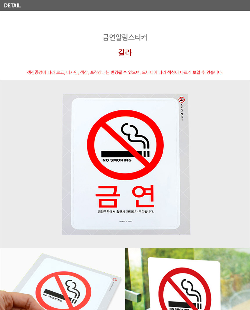 금연알림스티커 화장실 금연표지판 문구 차량용 금연안내 표지판 표지 금연스티커 화장실스티커 금연표지 - GS SHOP, image size:860x1064